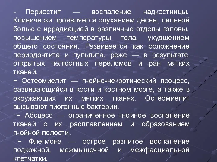 − Периостит — воспаление надкостницы. Клинически проявляется опуханием десны, сильной болью с иррадиацией