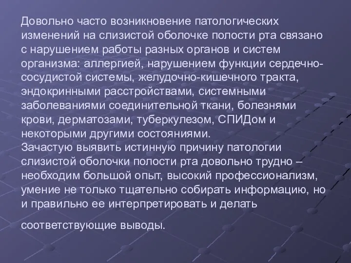 Довольно часто возникновение патологических изменений на слизистой оболочке полости рта связано с нарушением