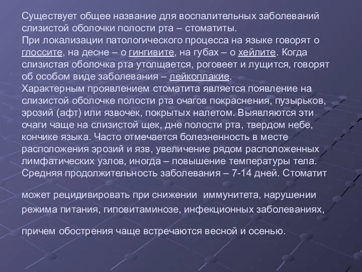 Существует общее название для воспалительных заболеваний слизистой оболочки полости рта – стоматиты. При