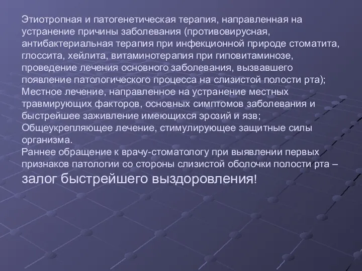 Этиотропная и патогенетическая терапия, направленная на устранение причины заболевания (противовирусная, антибактериальная терапия при