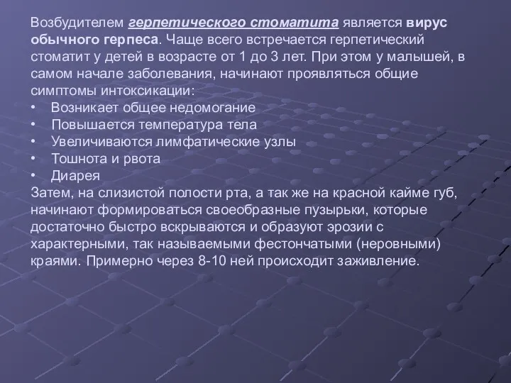 Возбудителем герпетического стоматита является вирус обычного герпеса. Чаще всего встречается герпетический стоматит у