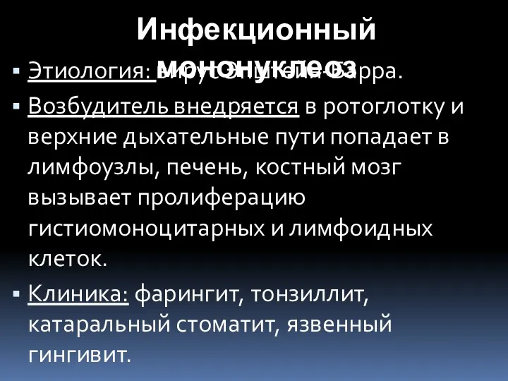 Инфекционный мононуклеоз Этиология: вирус Эпштейн-Барра. Возбудитель внедряется в ротоглотку и