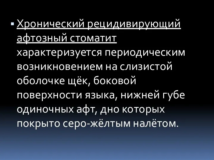 Хронический рецидивирующий афтозный стоматит характеризуется периодическим возникновением на слизистой оболочке