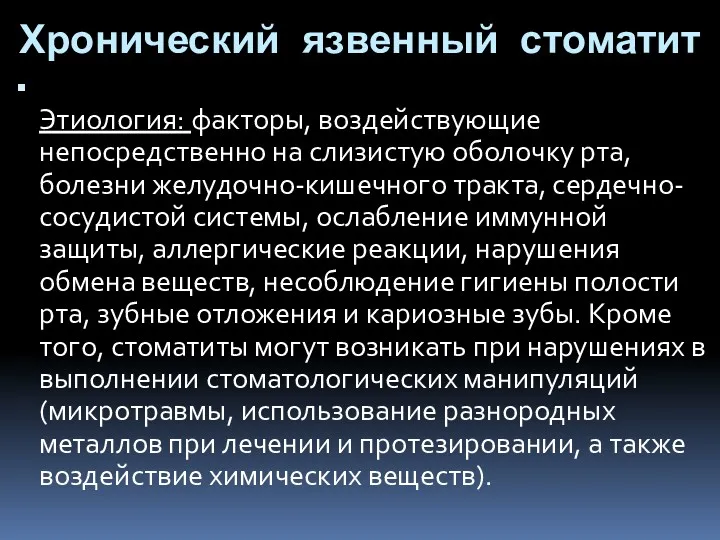 Хронический язвенный стоматит Этиология: факторы, воздействующие непосредственно на слизистую оболочку