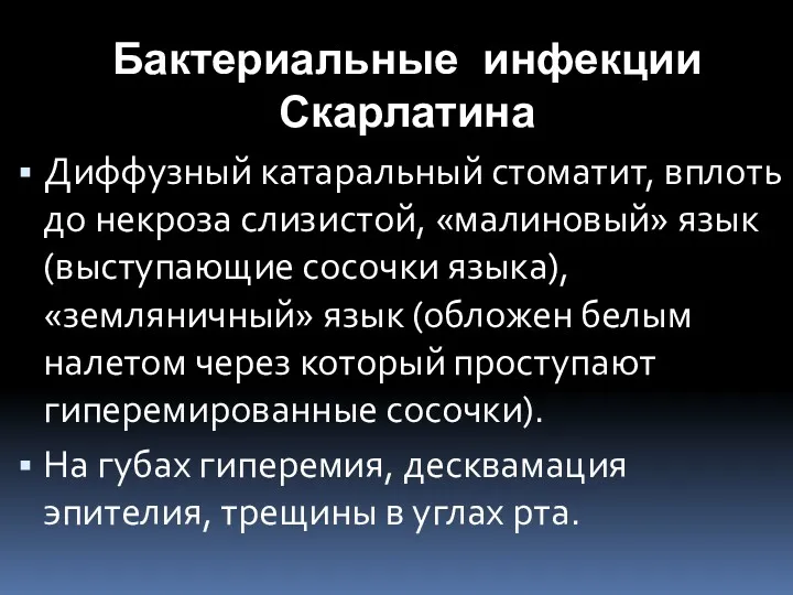 Бактериальные инфекции Скарлатина Диффузный катаральный стоматит, вплоть до некроза слизистой,