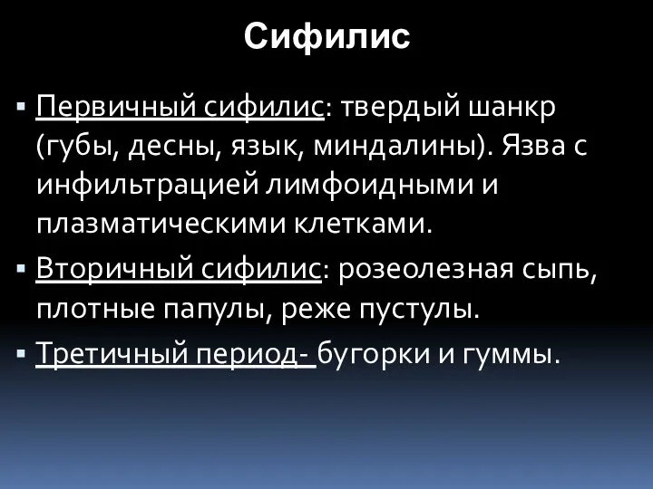 Сифилис Первичный сифилис: твердый шанкр (губы, десны, язык, миндалины). Язва