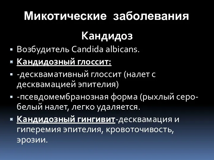 Микотические заболевания Кандидоз Возбудитель Candida albicans. Кандидозный глоссит: -десквамативный глоссит