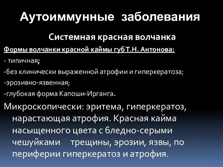 Аутоиммунные заболевания Системная красная волчанка Формы волчанки красной каймы губ