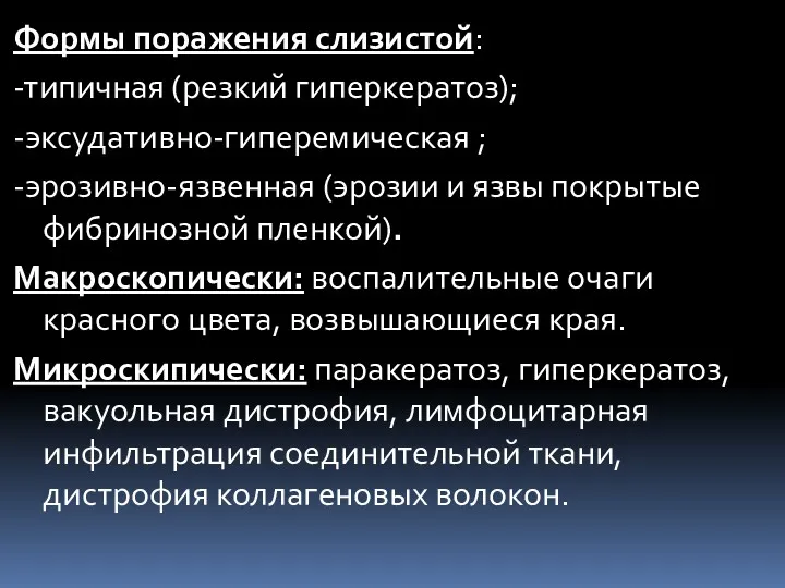 Формы поражения слизистой: -типичная (резкий гиперкератоз); -эксудативно-гиперемическая ; -эрозивно-язвенная (эрозии