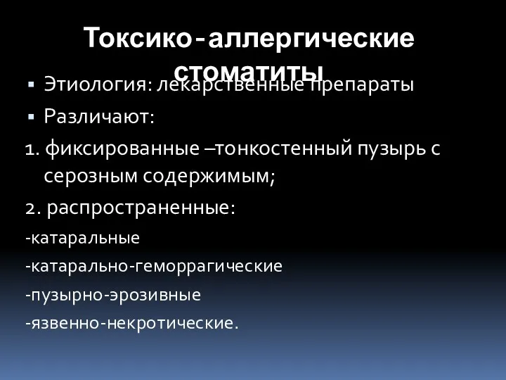 Токсико-аллергические стоматиты Этиология: лекарственные препараты Различают: 1. фиксированные –тонкостенный пузырь