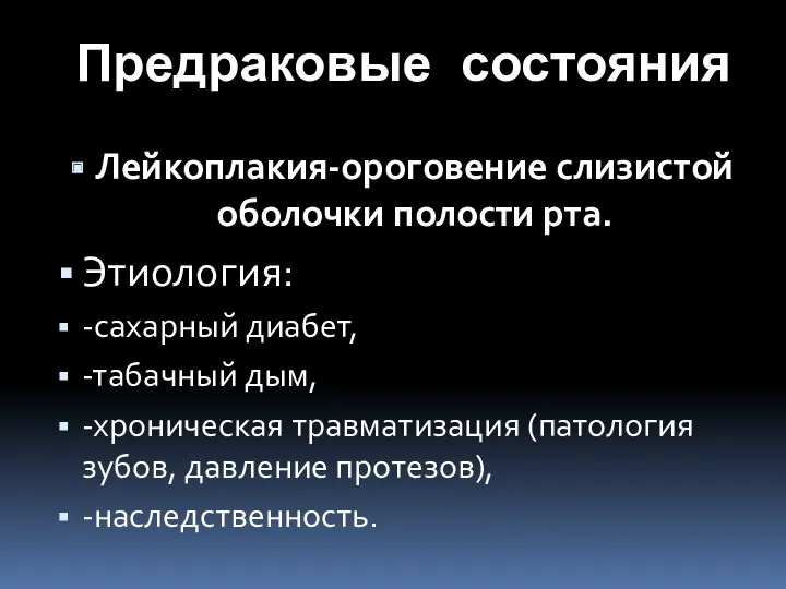 Предраковые состояния Лейкоплакия-ороговение слизистой оболочки полости рта. Этиология: -сахарный диабет,