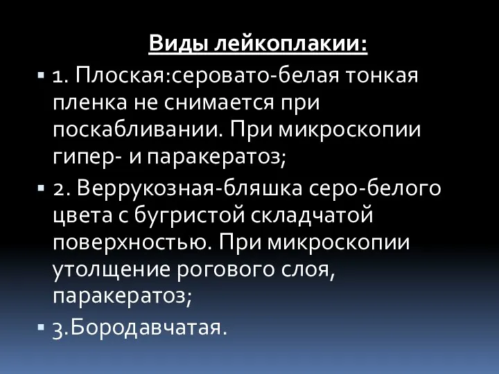 Виды лейкоплакии: 1. Плоская:серовато-белая тонкая пленка не снимается при поскабливании.