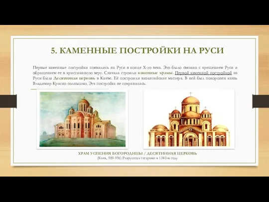 5. КАМЕННЫЕ ПОСТРОЙКИ НА РУСИ ХРАМ УСПЕНИЯ БОГОРОДИЦЫ / ДЕСЯТИННАЯ