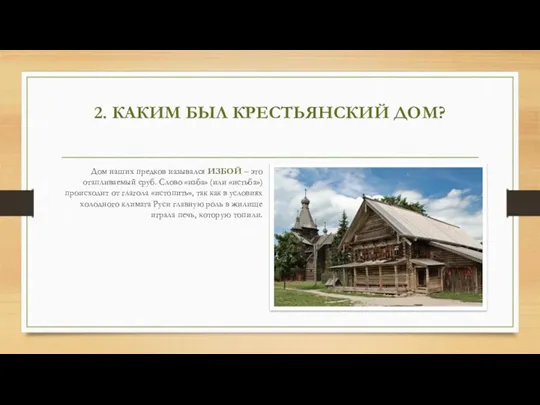 2. КАКИМ БЫЛ КРЕСТЬЯНСКИЙ ДОМ? Дом наших предков назывался ИЗБОЙ