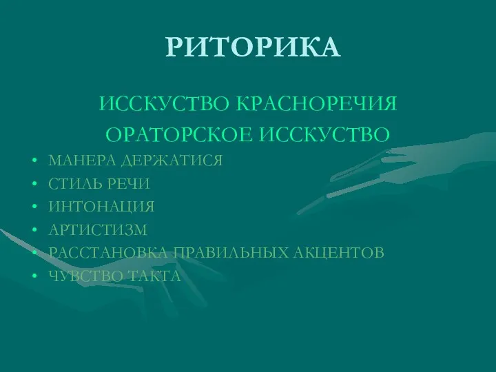 РИТОРИКА ИССКУСТВО КРАСНОРЕЧИЯ ОРАТОРСКОЕ ИССКУСТВО МАНЕРА ДЕРЖАТИСЯ СТИЛЬ РЕЧИ ИНТОНАЦИЯ АРТИСТИЗМ РАССТАНОВКА ПРАВИЛЬНЫХ АКЦЕНТОВ ЧУВСТВО ТАКТА