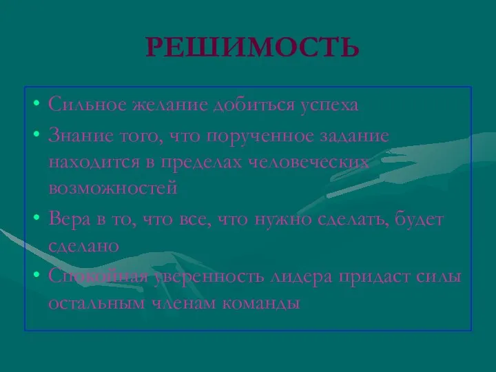 РЕШИМОСТЬ Сильное желание добиться успеха Знание того, что порученное задание