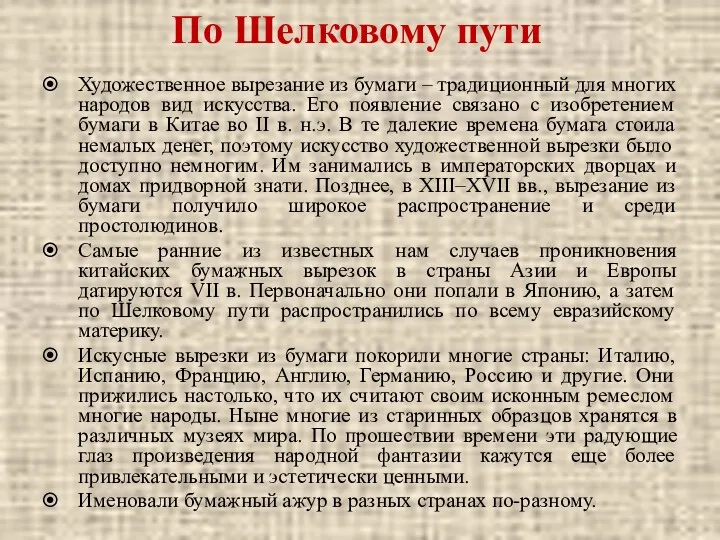 По Шелковому пути Художественное вырезание из бумаги – традиционный для