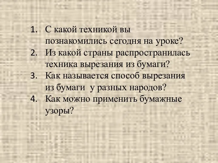 С какой техникой вы познакомились сегодня на уроке? Из какой