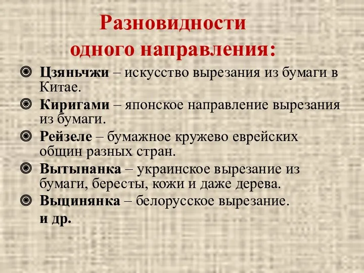 Разновидности одного направления: Цзяньчжи – искусство вырезания из бумаги в