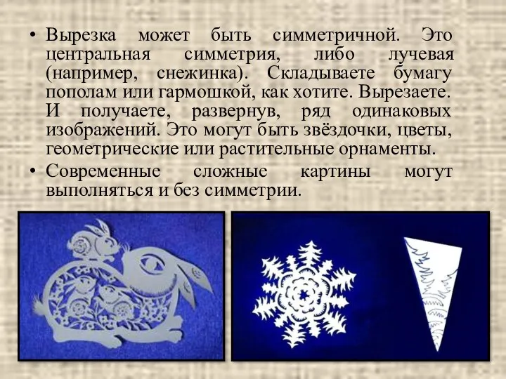 Вырезка может быть симметричной. Это центральная симметрия, либо лучевая (например,