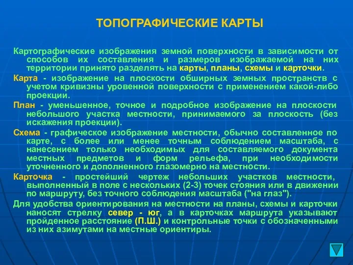 ТОПОГРАФИЧЕСКИЕ КАРТЫ Картографические изображения земной поверхности в зависимости от способов