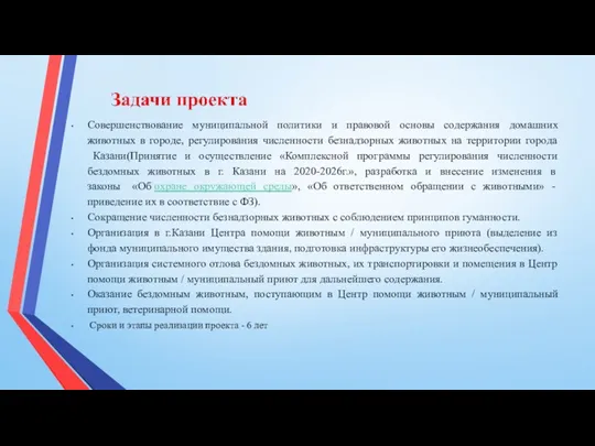 Совершенствование муниципальной политики и правовой основы содержания домашних животных в