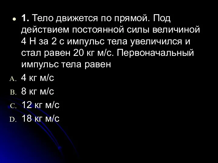 1. Тело движется по прямой. Под действием постоянной силы величиной