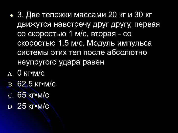 3. Две тележки массами 20 кг и 30 кг движутся