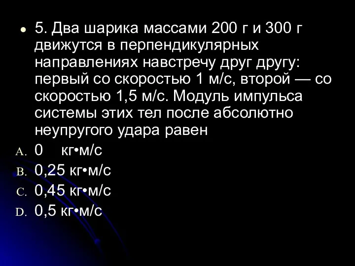 5. Два шарика массами 200 г и 300 г движутся