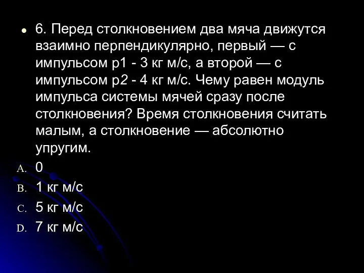 6. Перед столкновением два мяча движутся взаимно перпендикулярно, первый —