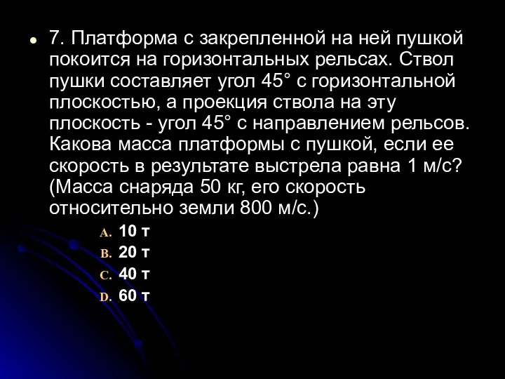 7. Платформа с закрепленной на ней пушкой покоится на горизонтальных