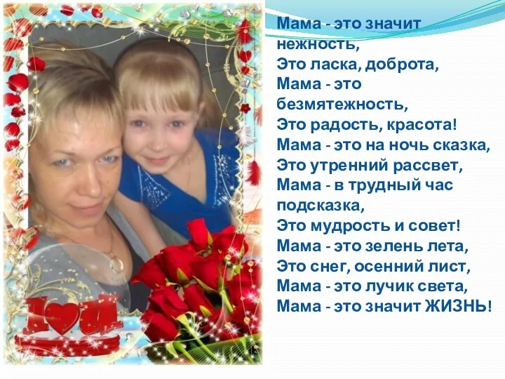 Мама - это значит нежность, Это ласка, доброта, Мама -