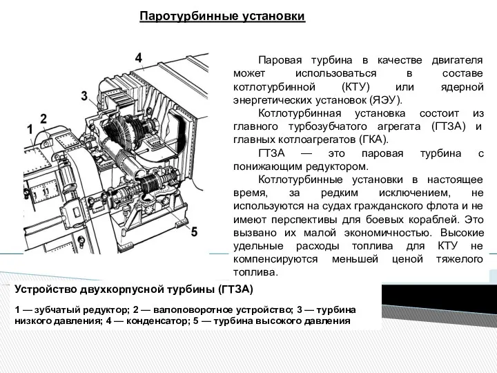 Паротурбинные установки Устройство двухкорпусной турбины (ГТЗА) 1 — зубчатый редуктор; 2 — валоповоротное