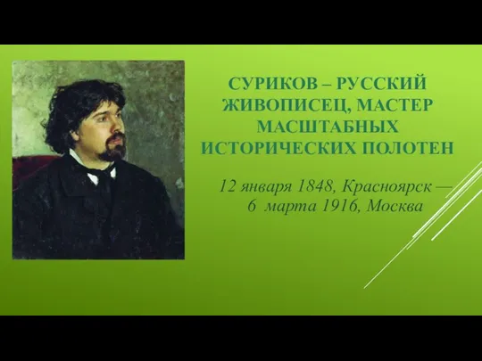 СУРИКОВ – РУССКИЙ ЖИВОПИСЕЦ, МАСТЕР МАСШТАБНЫХ ИСТОРИЧЕСКИХ ПОЛОТЕН 12 января