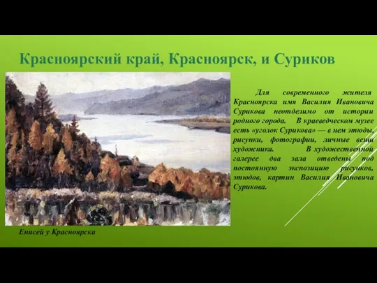 Красноярский край, Красноярск, и Суриков Для современного жителя Красноярска имя