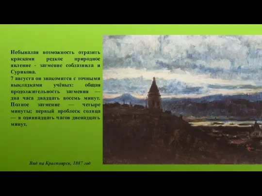 Вид на Красноярск, 1887 год Небывалая возможность отразить красками редкое