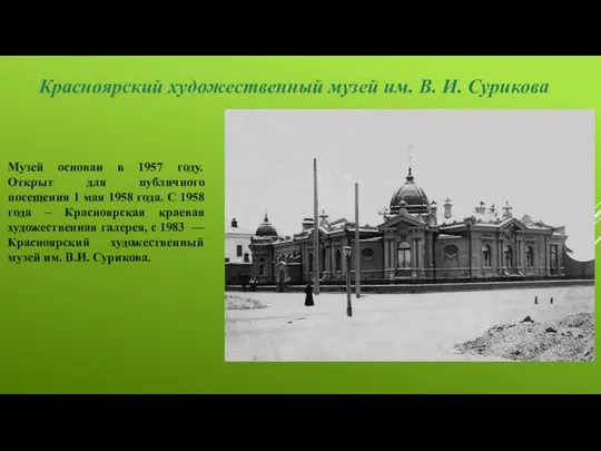 Музей основан в 1957 году. Открыт для публичного посещения 1