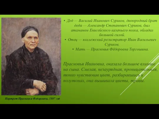 Дед — Василий Иванович Суриков, двоюродный брат деда — Александр