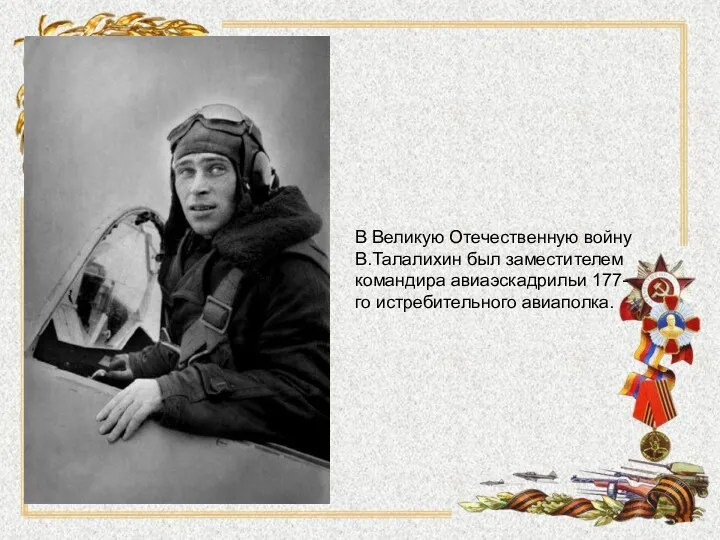 В Великую Отечественную войну В.Талалихин был заместителем командира авиаэскадрильи 177-го истребительного авиаполка.