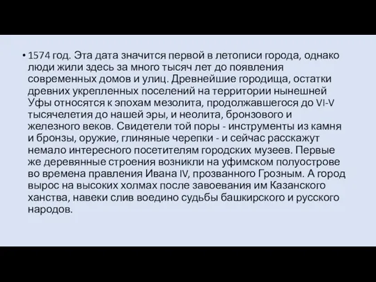 1574 год. Эта дата значится первой в летописи города, однако