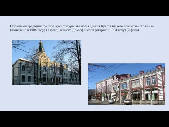 Образцами традиций русской архитектуры являются здания Крестьянского поземельного банка (возведено