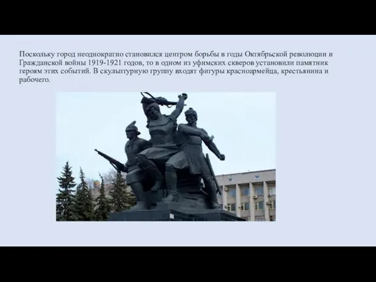 Поскольку город неоднократно становился центром борьбы в годы Октябрьской революции