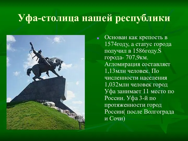 Уфа-столица нашей республики Основан как крепость в 1574году, а статус