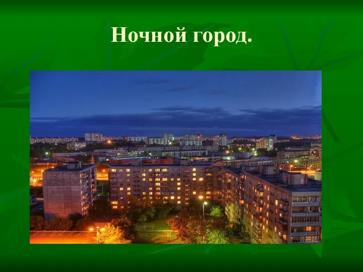 Ночной город.