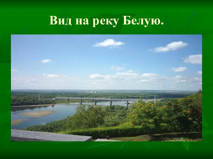 Вид на реку Белую.