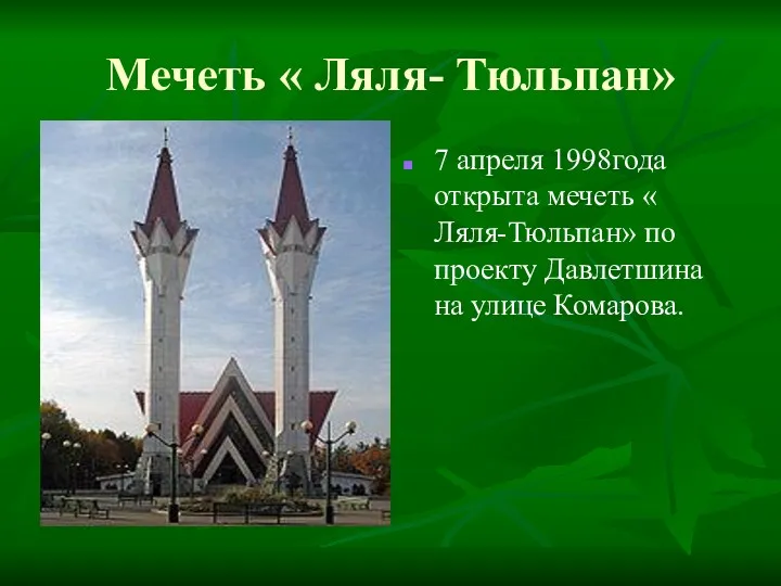 Мечеть « Ляля- Тюльпан» 7 апреля 1998года открыта мечеть «