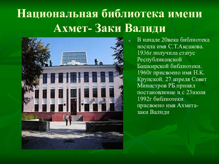 Национальная библиотека имени Ахмет- Заки Валиди В начале 20века библиотека