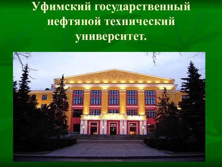 Уфимский государственный нефтяной технический университет.