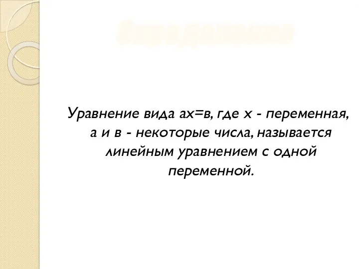 Определение Уравнение вида ах=в, где х - переменная, а и в - некоторые