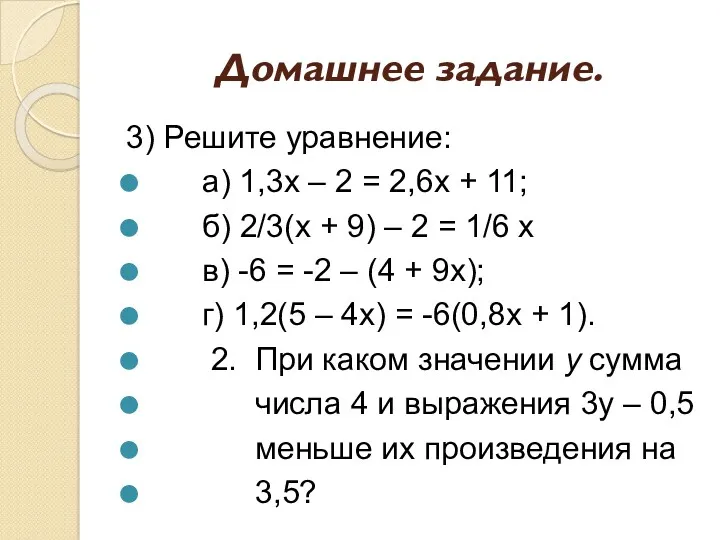Домашнее задание. 3) Решите уравнение: а) 1,3х – 2 = 2,6х + 11;